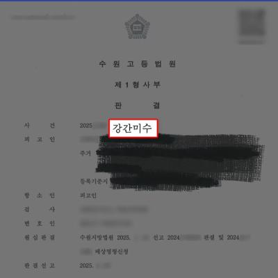 강간미수 가해자의 항소를 기각시켜 1년 6개월 징역형 선고 유지