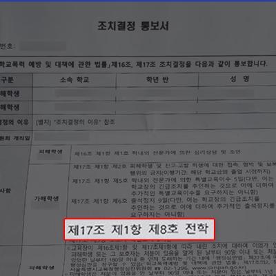 성관계 영상 유포 피해 미성년자 대리, 가해학생 학폭위 중징계 이끌어내