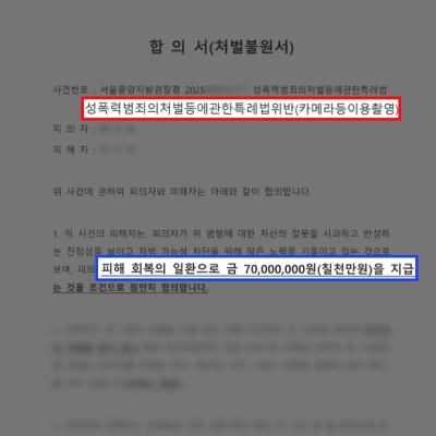 불법촬영 피해자 고소 대리, 7천만 원 고액 합의 이끌어낸 사례